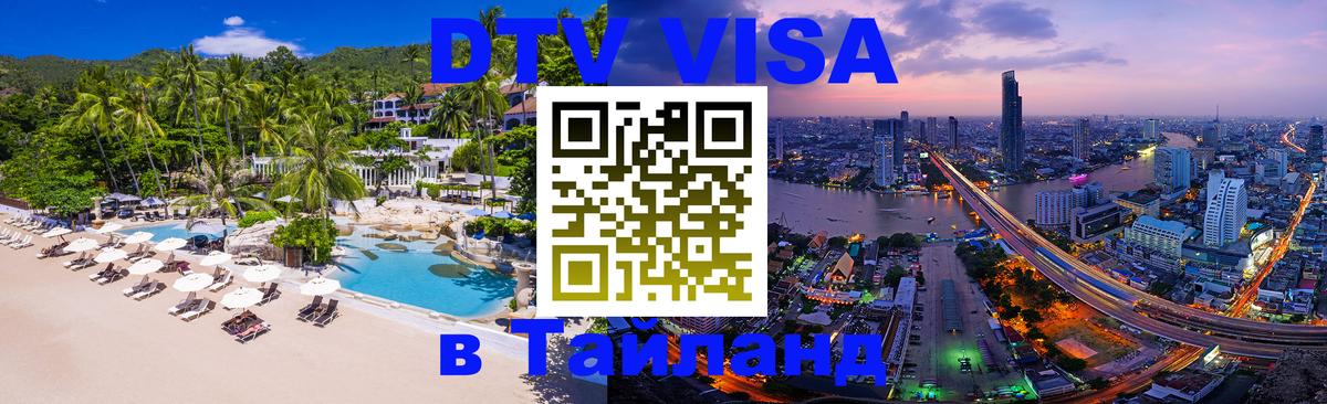 DTV Visa Thailand — прайс и условия, виза без дополнительных документов - 03.10.2025 