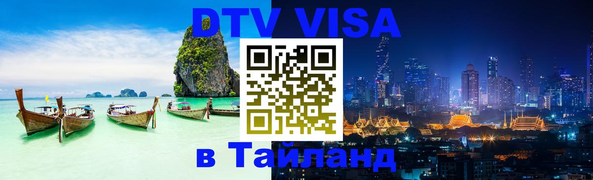 DTV виза Тайланд Владикавказ 