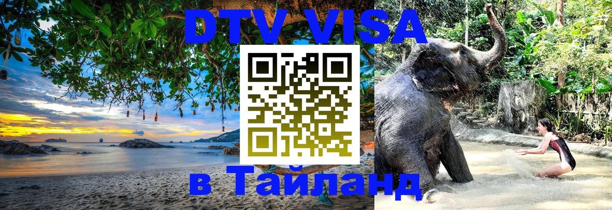 Купить DTV визу в Таиланд 